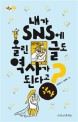 내가 SNS에 올린 글도 역사가 된다고?, 역사