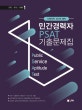 Union 민간경력자 PSAT 기출문제집 (2018)