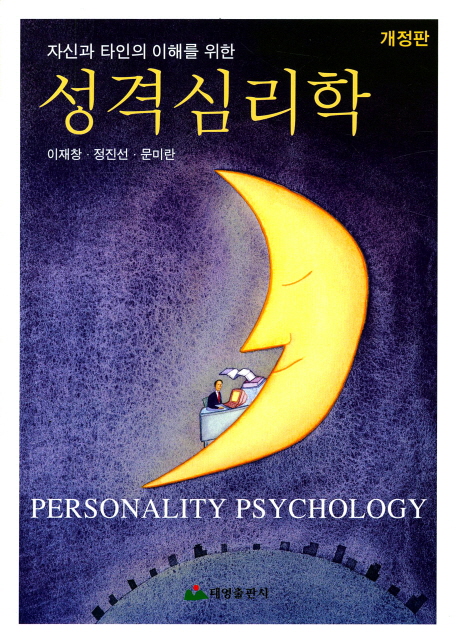 (자신과 타인의 이해를 위한)성격심리학  = Personality psychology