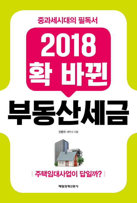 (2018) 확 바뀐 부동산세금  : 중과세시대의 필독서