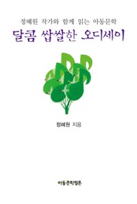 달콤 쌉쌀한 오디세이  : 정혜원 작가와 함께 읽는 아동문학