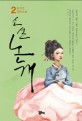 (소설) 논개  : 김지연 장편소설. 2