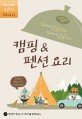 캠핑＆펜션 요리 : 집에서 꼼꼼 준비 밖에서 후딱 요리