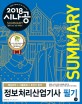 시나공 Summary 정보처리산업기사 필기 (2018,핵심요약 233개 + 기출문제 15회)