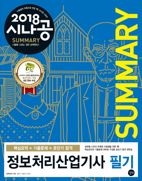 (2018 시나공 Summary) 정보처리산업기사 필기. 2 : 기출문제 / 길벗R&D 지음