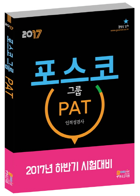(2017)포스코 그룹 PAT 인적성검사