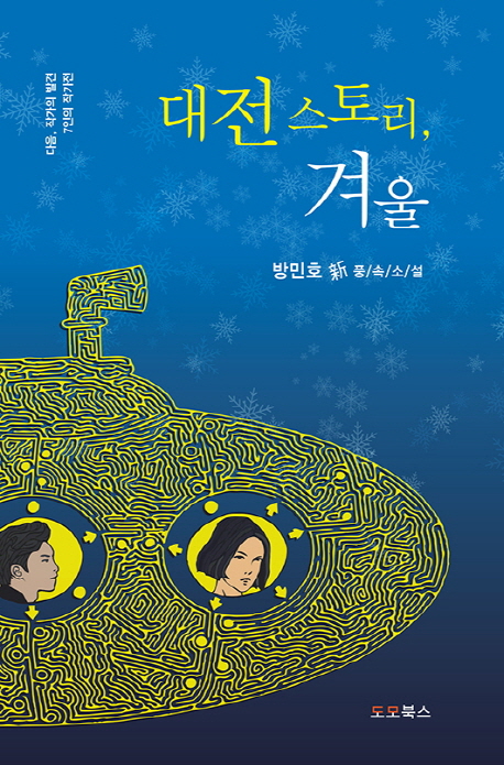 대전 스토리, 겨울 : 방민호 新풍속소설 : 다음, 작가의 발견 7인의 작가전  
