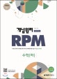 개념원리 RPM 고1 수학(하) 문제기본서 (2018년 고1 적용)