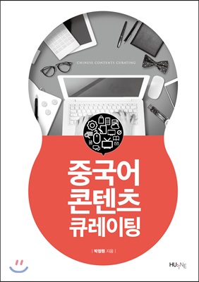 중국어 콘텐츠 큐레이팅 : Chinese contents curating