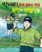 박세리, 한국 골프의 전설 희망의 맨발 샷을 날리다
