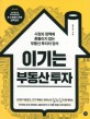 이기는 부동산 투자 : 시장과 <span>정</span><span>책</span>에 흔들리지 않는 부동산 투자의 <span>정</span>석