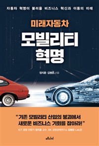 (미래자동차)모빌리티혁명:자동차혁명이불러올비즈니스혁신과이동의미래