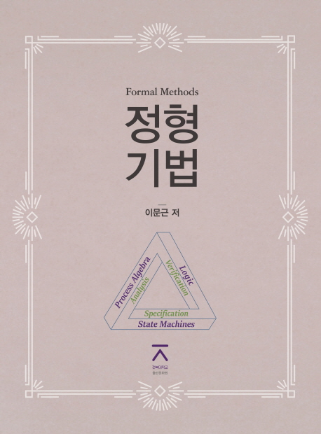 정형기법 = Formal methods