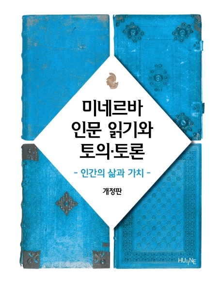 미네르바 인문 읽기와 토의,토론 (인간의 삶과 가치)