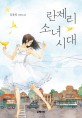 란제리 소녀시대 : 김용희 장편소설 