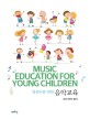 (영유아를 위한)음악교육 = Music education for young children