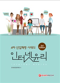 (4차 산업혁명 시대의) 인터넷 윤리 = Internet ethics