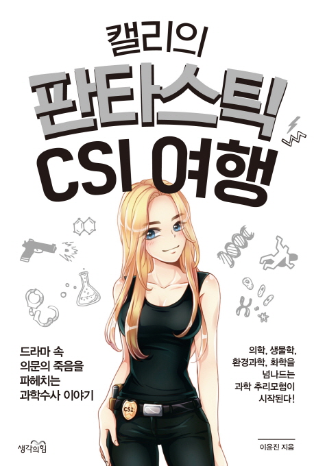 (캘리의)판타스틱 CSI 여행