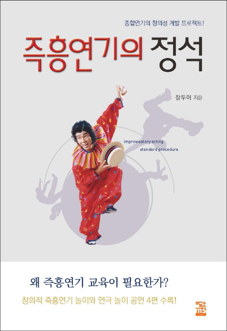 즉흥연기의 정석 : 종합 연기의 창의성 계발 프로젝트