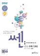 신사고 쎈 중등 수학 1 (하) (새교육과정,2018)