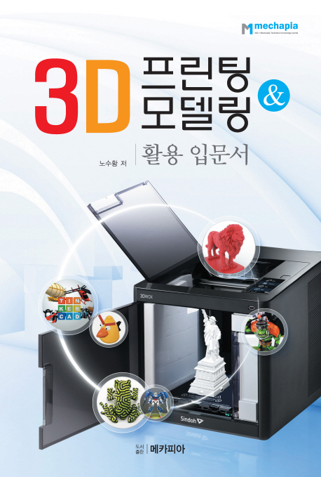 3D프린팅 & 모델링 활용 입문서