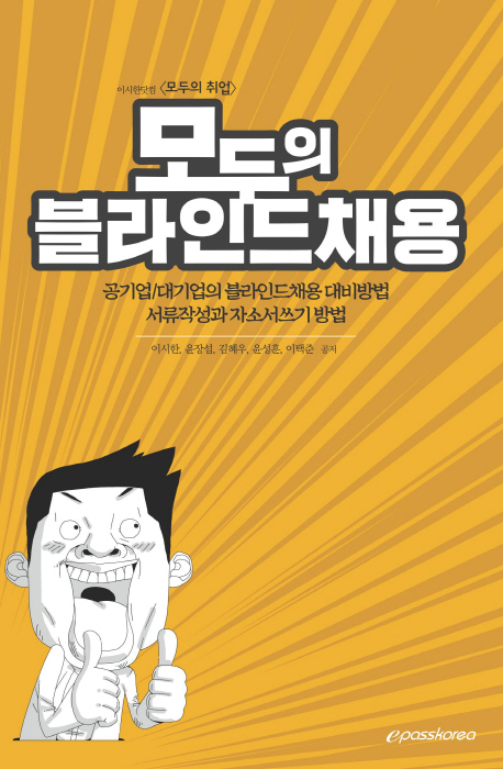 모두의 블라인드채용 : 공기업/대기업의 블라인드채용 대비방법 서류작성과 자소서쓰기 방법