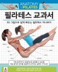 필라테스 교과서 (3D 그림으로 쉽게 배우는 필라테스 아나토미)