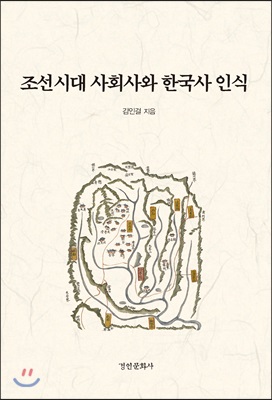 조선시대 사회사와 한국사 인식  / 김인걸 지음