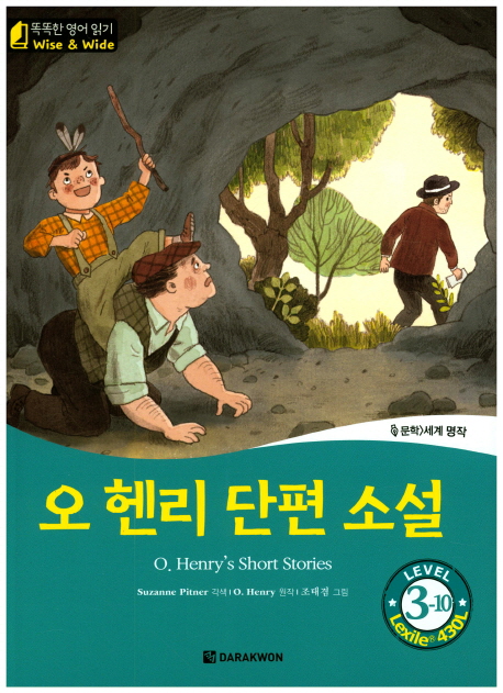 오 헨리 단편 소설= O. Henry's Short Stories