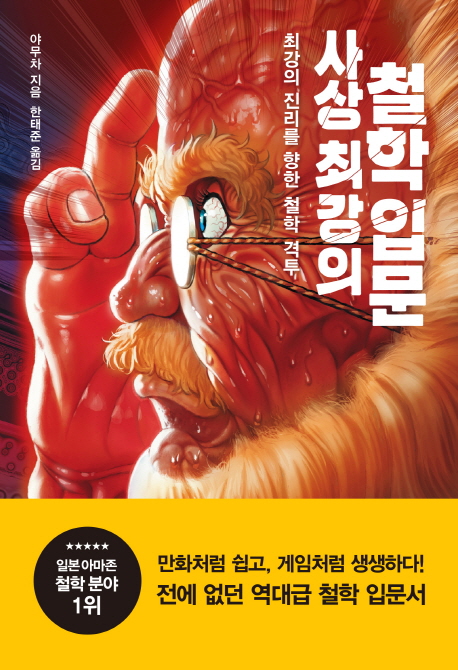사상최강의철학입문=Thesuperguidetophilosophy:최강의진리를향한철학격투