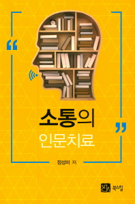 소통의 인문치료