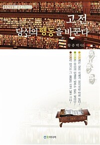 고전, 당신의 행동을 바꾼다