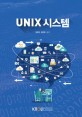 UNIX<strong style='color:#496abc'>시스템</strong>