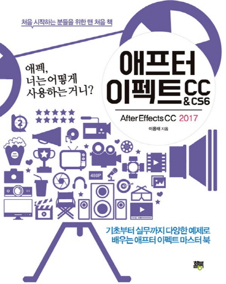 애프터 이펙트 CC & CS6  = after effects CC