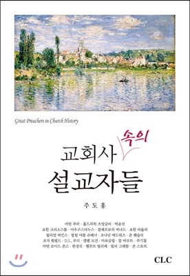 교회사 속의 설교자들 = Great Preachers in Church History