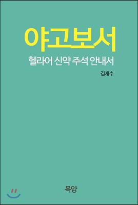 야고보서 : 헬라어 신약 주석 안내서