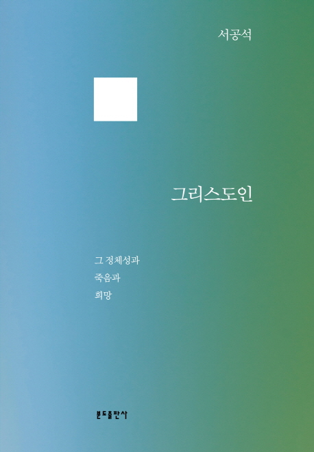 그리스도인 : 그 정체성과 죽음과 희망