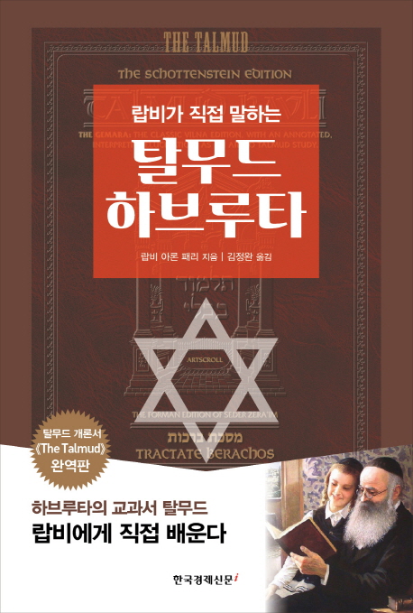 (랍비가 직접 말하는) 탈무드 하브루타 : 하브루타의 교과서 탈무드 랍비에게 직접 배운다