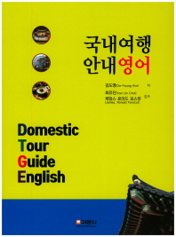 국내여행안내영어  = Domestic tour guide English