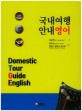 국내여행 안내영어 = Domestic tour guide english