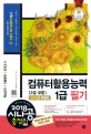 시나공 총정리 컴퓨터활용능력 1급 필기 (2급 포함,2018,핵심요약 + 기출문제 + 모의고사)