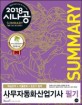 시나공 SUMMARY 사무자동화산업기사 필기 (핵심요약 181개,2018)