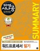 시나공 SUMMARY 워드프로세서 필기 (2018,핵심요약 172개 + 기출문제 15회)