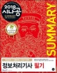 시나공 SUMMARY 정보처리기사 필기 (핵심요약 241개 + 기출문제 15회 ,2018)