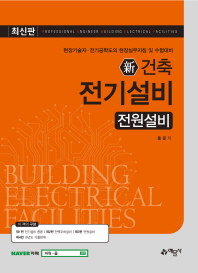 (新 건축) 전기설비 = Professional engineer building electrical facilities : 전원설비