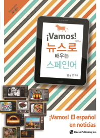 (바모스!) 뉴스로 배우는 스페인어  = ¡Vamos! El español en noticias