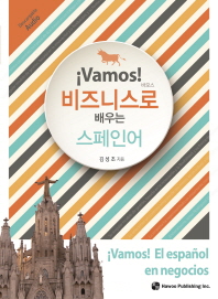 (바모스!) 비즈니스로 배우는 스페인어  = ¡Vamos! El sepa?ol en negocios