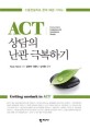 ACT 상담의 난관 극복하기  : 수용전념치료 문제 해결 가이드