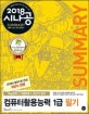 시나공 SUMMARY 컴퓨터활용능력 1급 필기 (핵심요약 194개,2018)