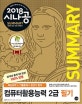 시나공 SUMMARY 컴퓨터활용능력 2급 필기 (핵심요약 133개,2018)